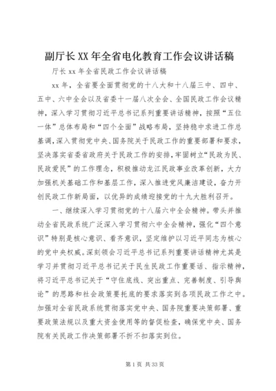 副厅长XX年全省电化教育工作会议讲话稿 (2).docx