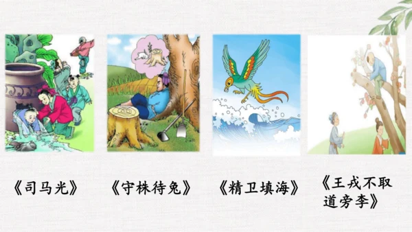小学语文四下 18《文言文二则》课件