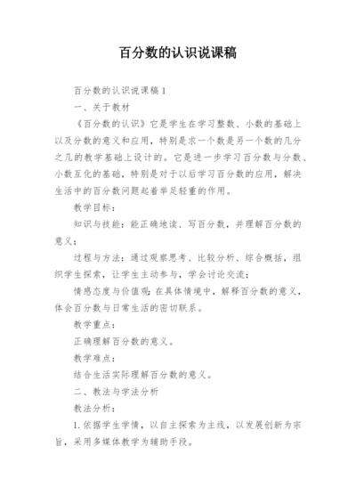 百分数的认识说课稿.docx