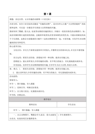 【新课标】二年级上第一单元第一课时口语交际有趣的动物大单元教学设计