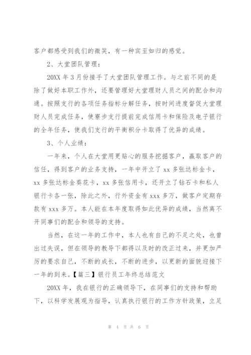 银行员工年终总结范文3篇.docx