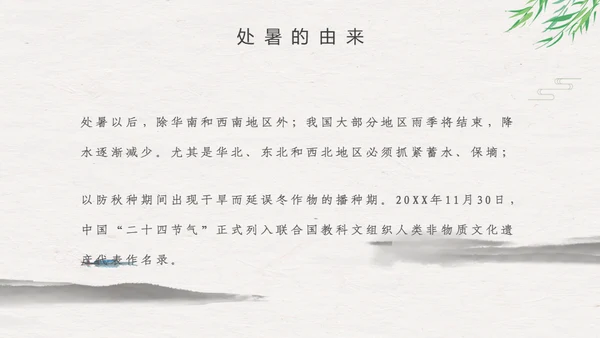 处暑二十四节气夏雨荷中国风通用PPT模板