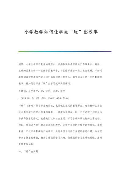 小学数学如何让学生玩出效率.docx