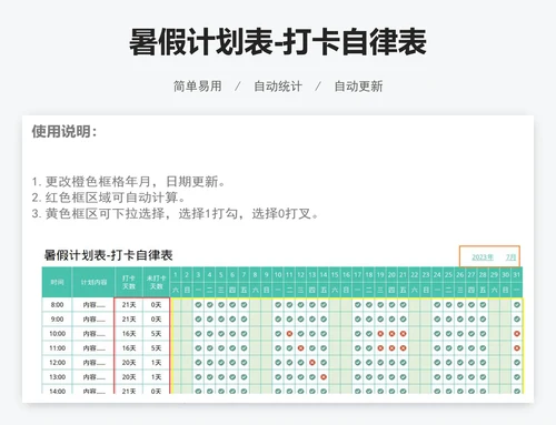 暑假计划表-打卡自律表
