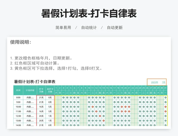 暑假计划表-打卡自律表