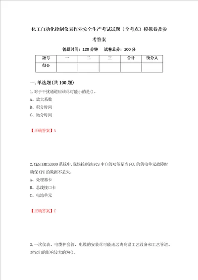 化工自动化控制仪表作业安全生产考试试题全考点模拟卷及参考答案第63套