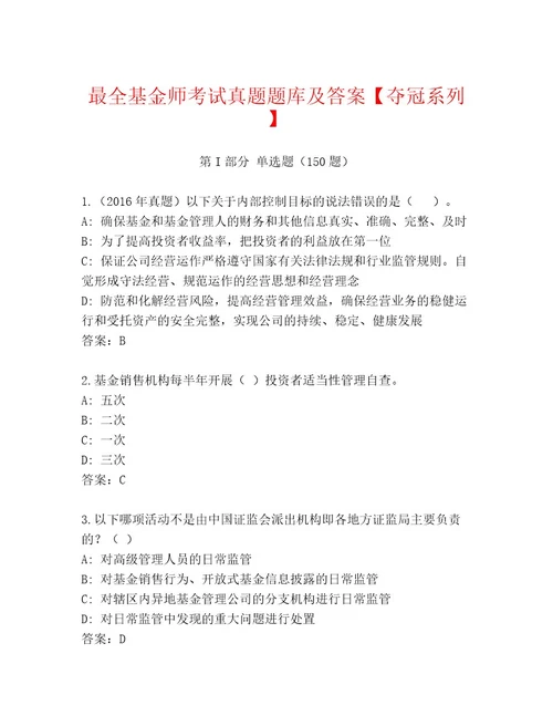 内部基金师考试精选题库含答案（基础题）