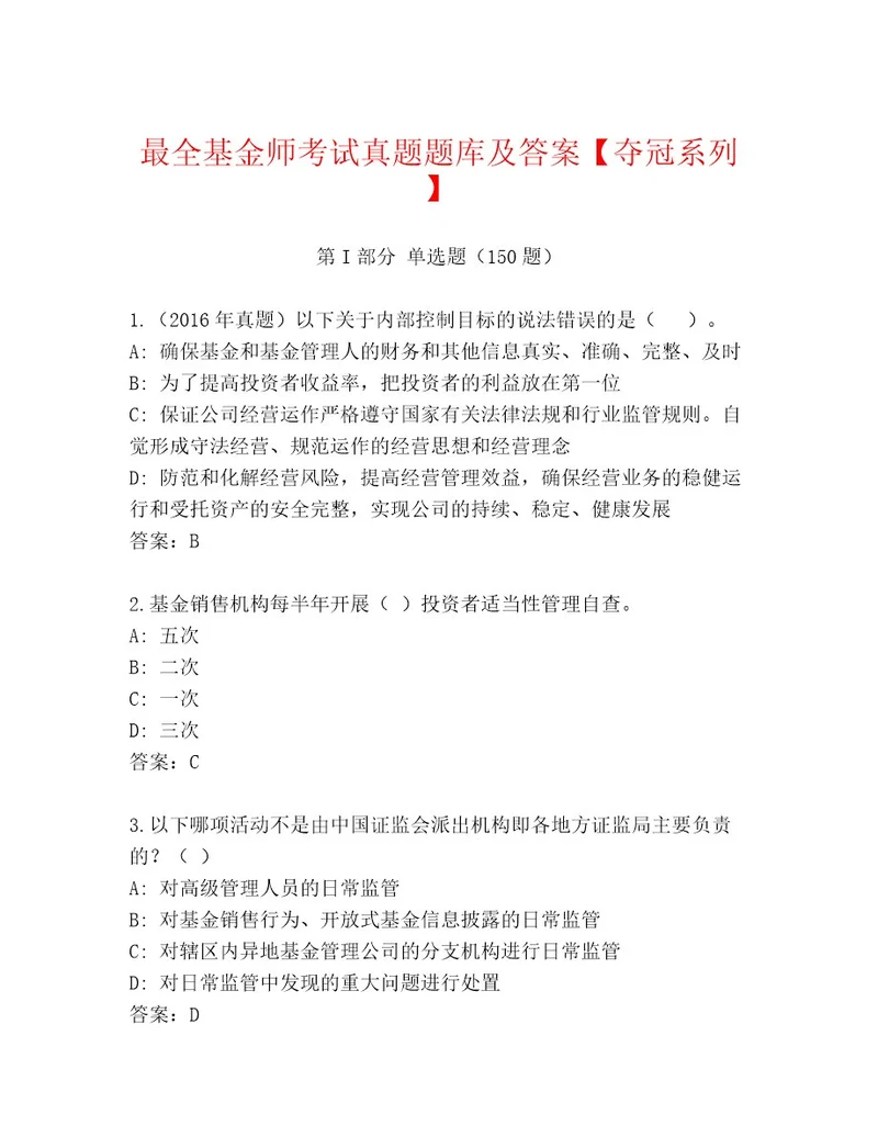 内部基金师考试精选题库含答案（基础题）