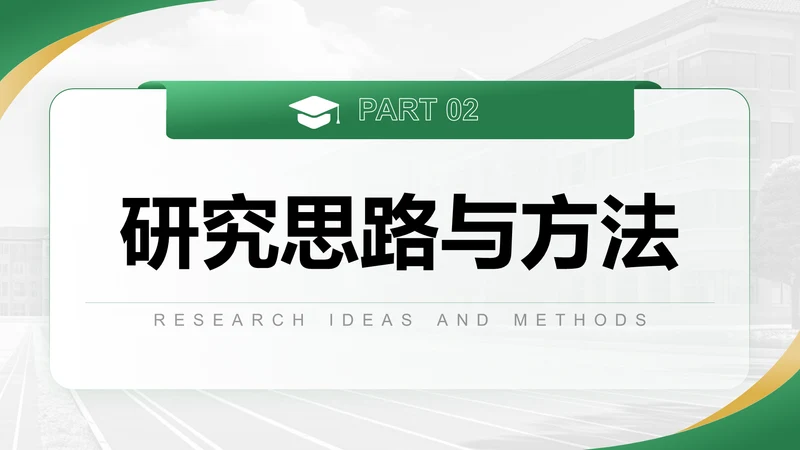研究思路与方法-答辩PPT模板