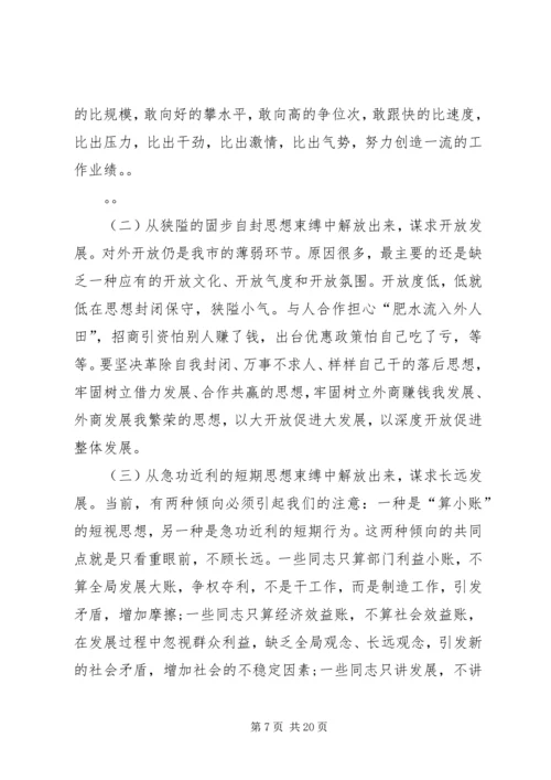 在全市领导干部解放思想辅导会上的讲话.docx