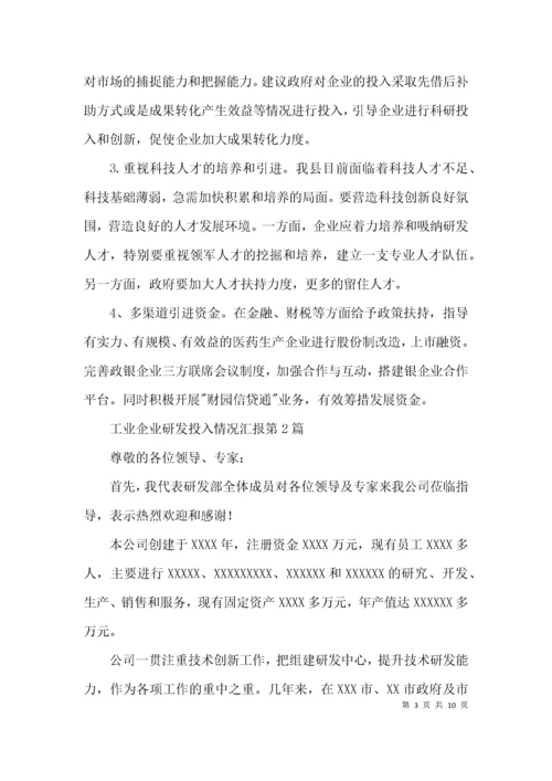 （精选）工业企业研发投入情况汇报3篇.docx
