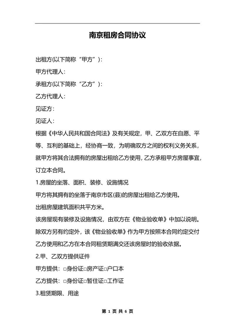 南京租房合同协议