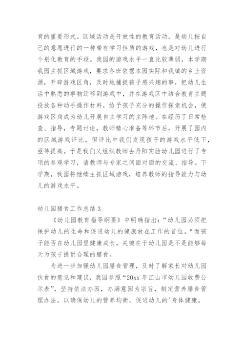 幼儿园膳食工作总结.docx