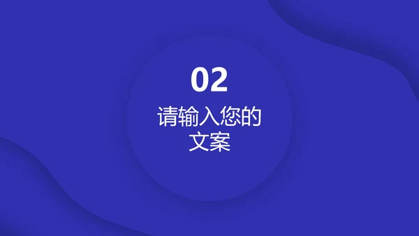 深蓝色流体总结汇报PPT模板