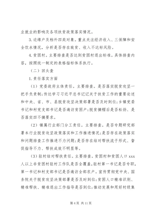 脱贫攻坚问题排查整改方案.docx