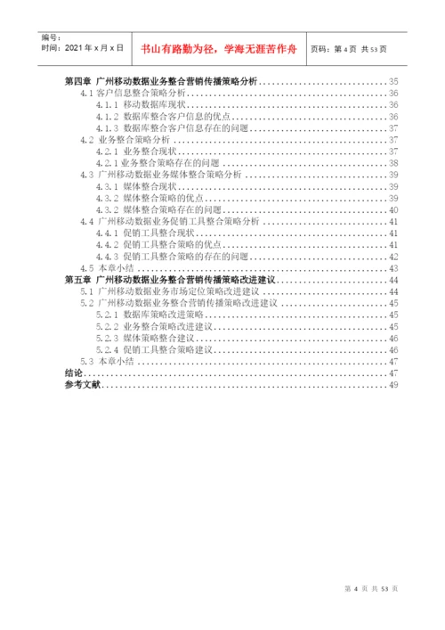 移动营销策略分析毕业论文.docx