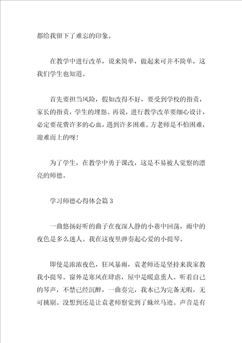 学习师德心得体会