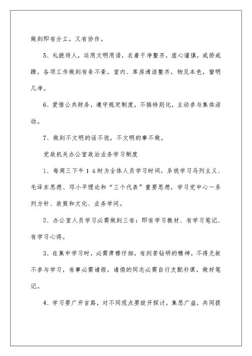党政机关办公室管理制度