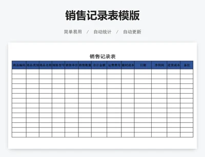 销售记录表模版