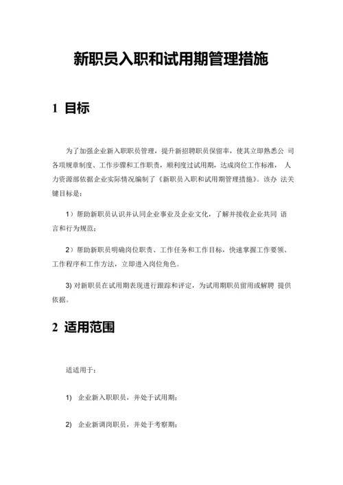 知名公司新员工入职与试用期管理办法模板.docx