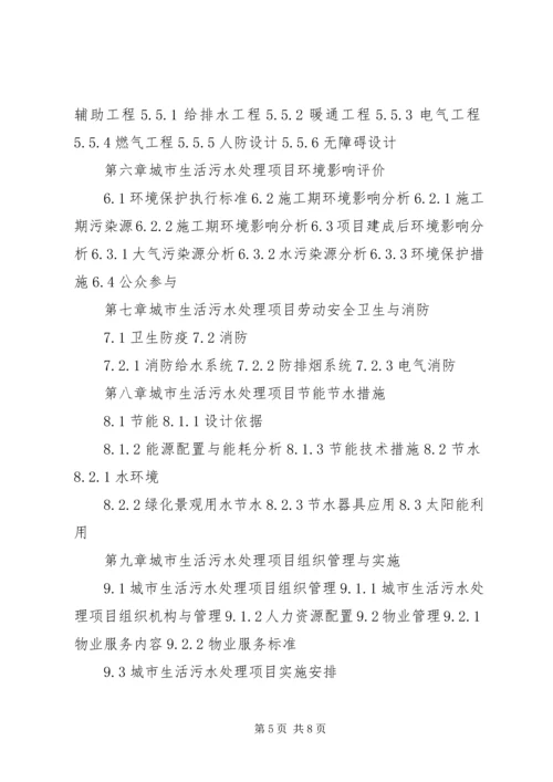 四川重点项目生活污水处理工程项目可行性研究报告(撰写大纲) (2).docx
