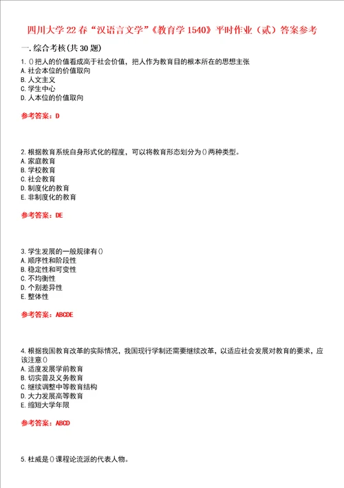 四川大学22春“汉语言文学教育学1540平时作业贰答案参考试卷号：1