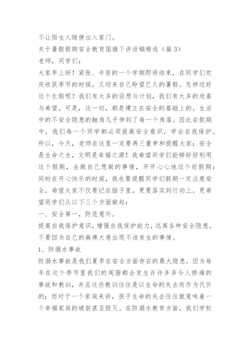 关于暑假假期安全教育国旗下讲话稿精选.docx