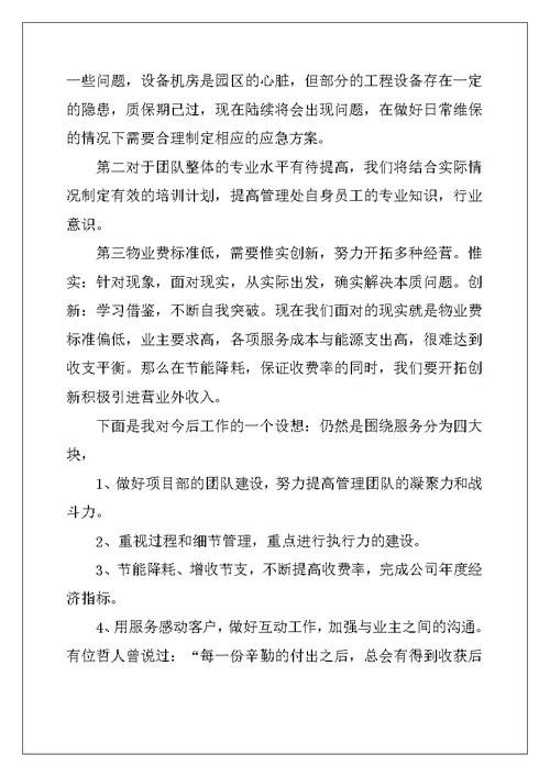 物业项目经理竞聘演讲稿
