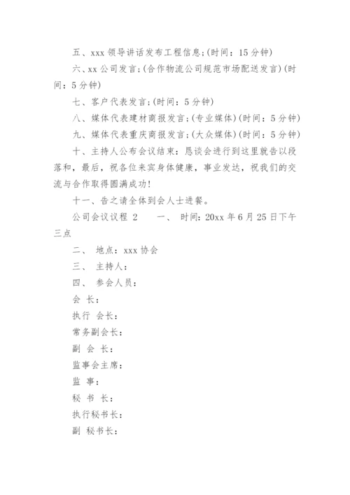 公司会议议程.docx