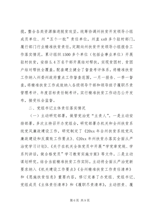 扶贫办党组落实党风廉政建设主体责任情况报告.docx