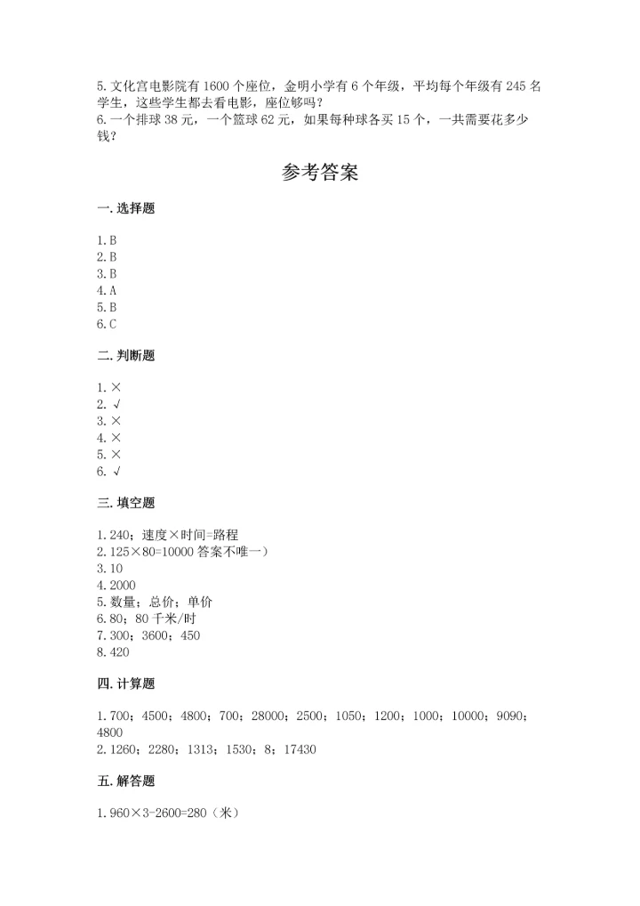 人教版四年级上册数学第四单元《三位数乘两位数》测试卷（中心小学）.docx