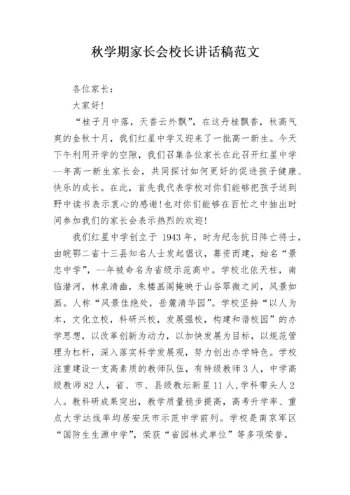 秋学期家长会校长讲话稿范文.docx