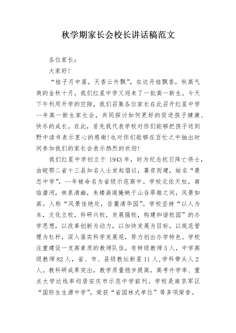 秋学期家长会校长讲话稿范文.docx