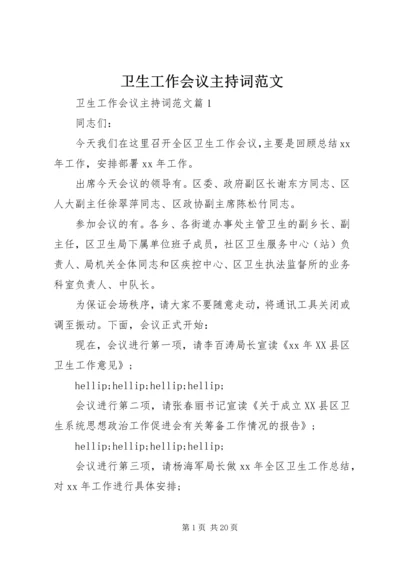 卫生工作会议主持词范文.docx