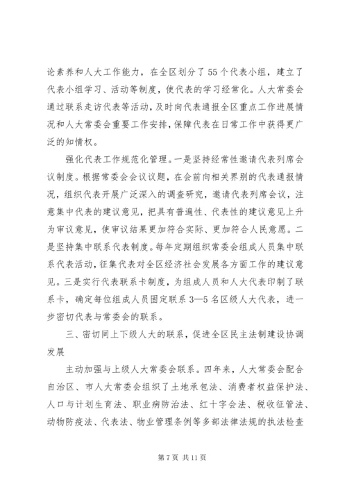 人大常委领导班子述职报告.docx