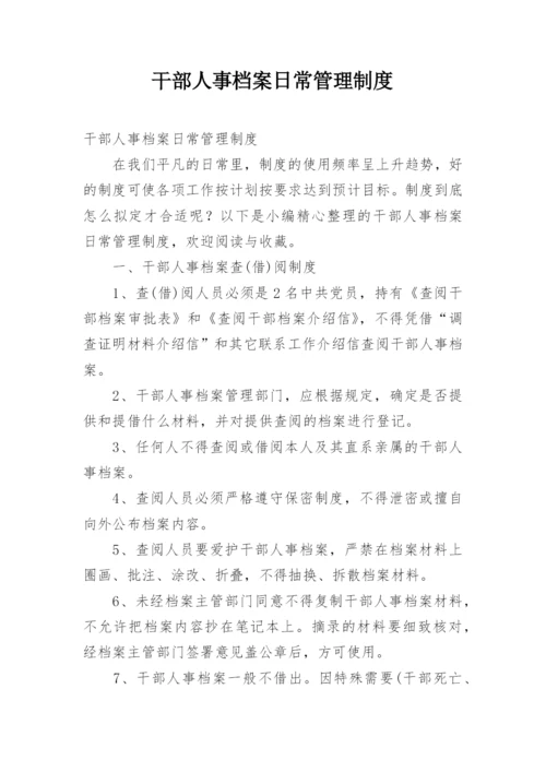 干部人事档案日常管理制度.docx