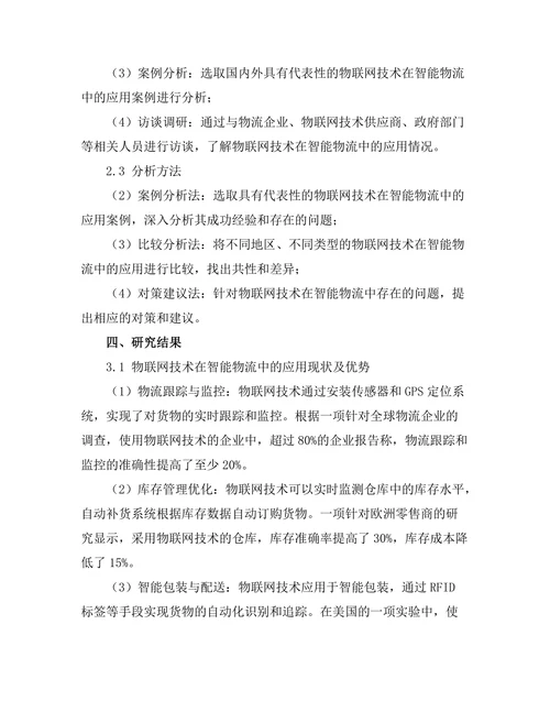物联网技术在智能物流中的应用与挑战