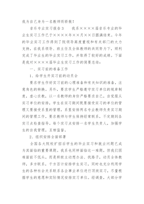 音乐专业实习报告.docx