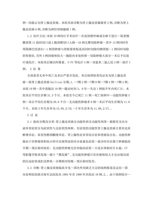 肾上腺皮质癌的诊断与治疗