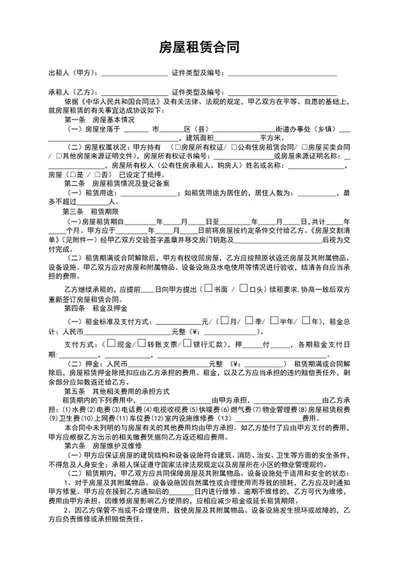 房屋租赁合同房屋租赁协议书word文档模板