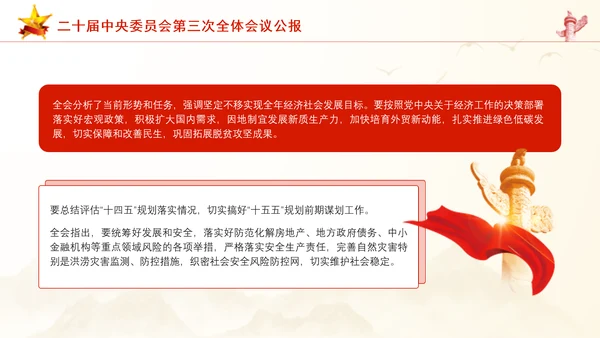 二十届中央委员会第三次全体会议公报ppt课件