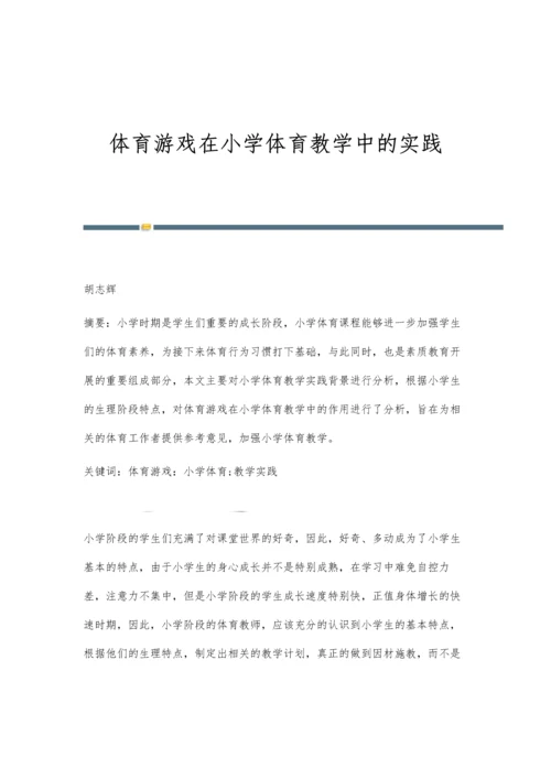 体育游戏在小学体育教学中的实践.docx