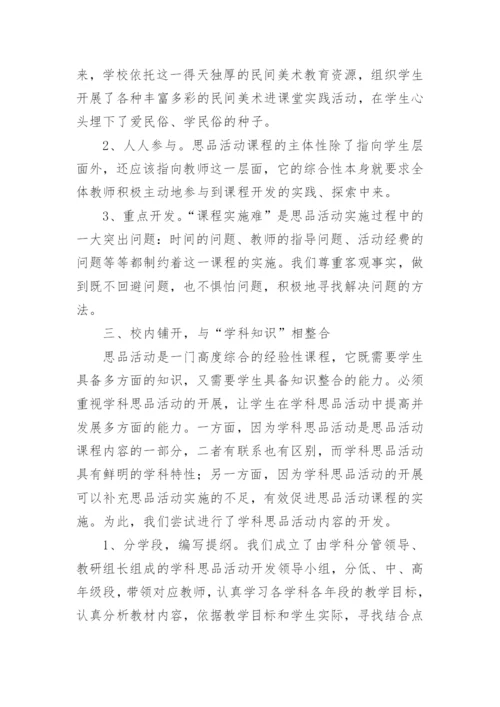 小学道德与法治教学论文精编.docx