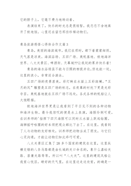 青岛旅游感悟心得体会作文.docx