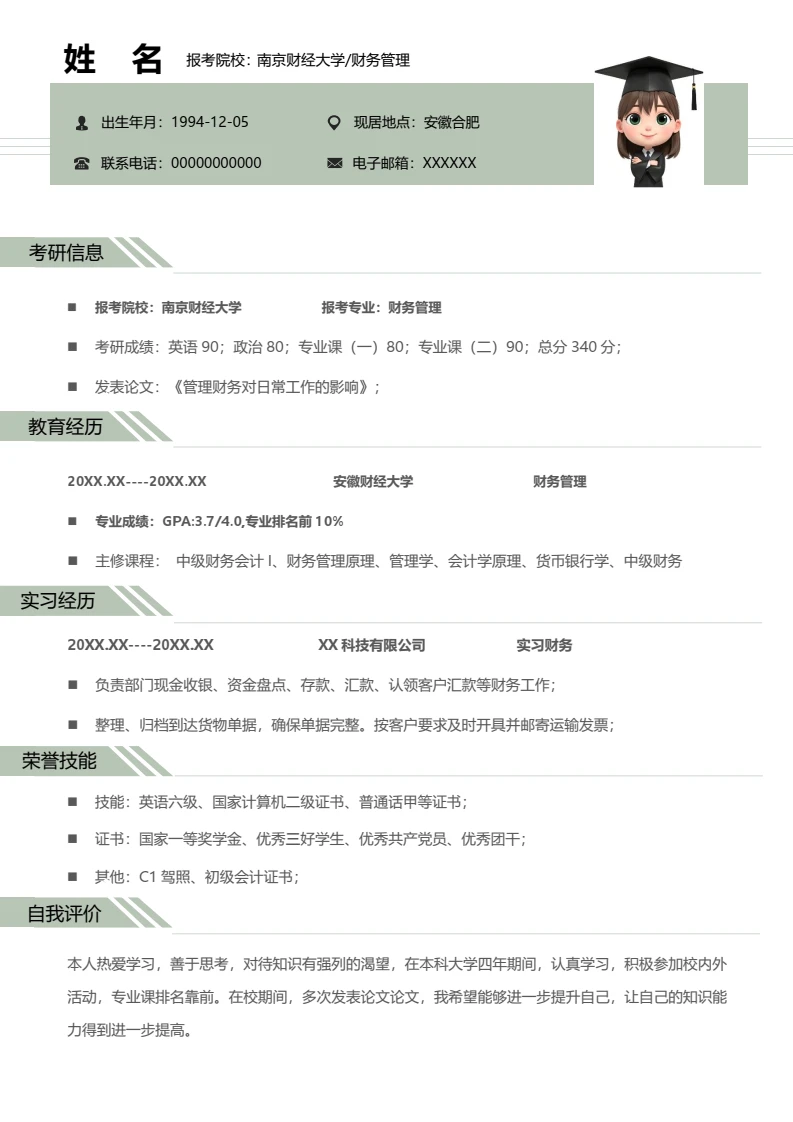 绿色简约考研复试面试简历研究生复试单页简历财务管理专业通用模版