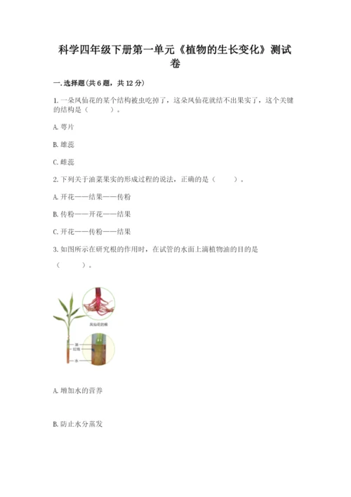 科学四年级下册第一单元《植物的生长变化》测试卷精品（名校卷）.docx