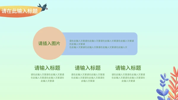 小清新多彩植物通用汇报总结PPT模板