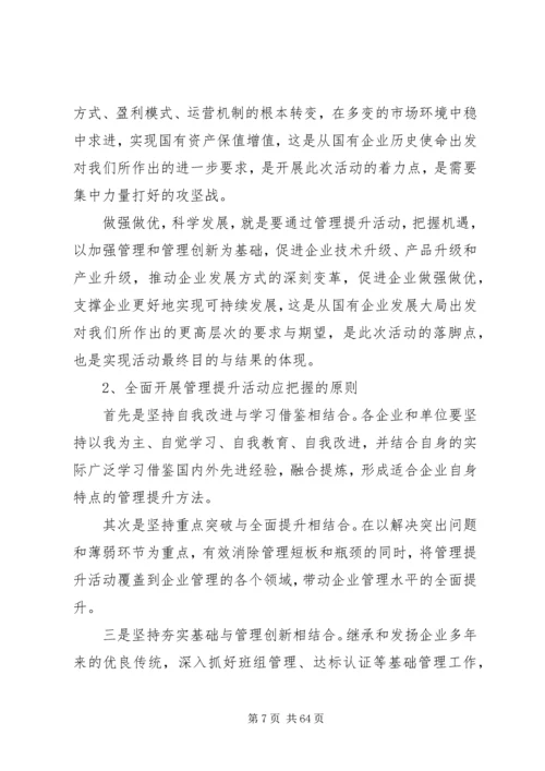 刘锡汉在集团全面开展管理提升活动推进会上的讲话.docx