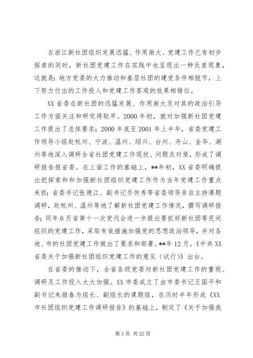 新社团组织党建研究思考.docx