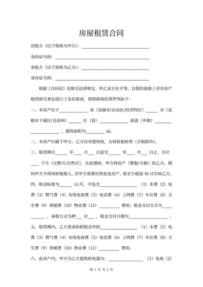 房屋租赁合同word模板
